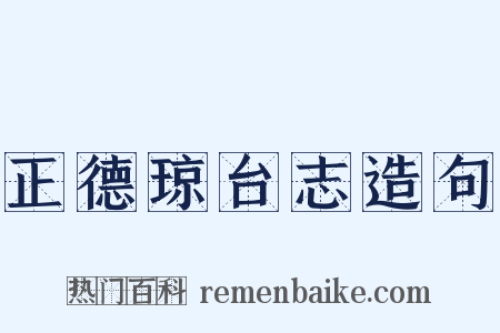 正德琼台志造句是什么意思的图片